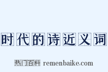 时代的诗近义词是什么意思的图片